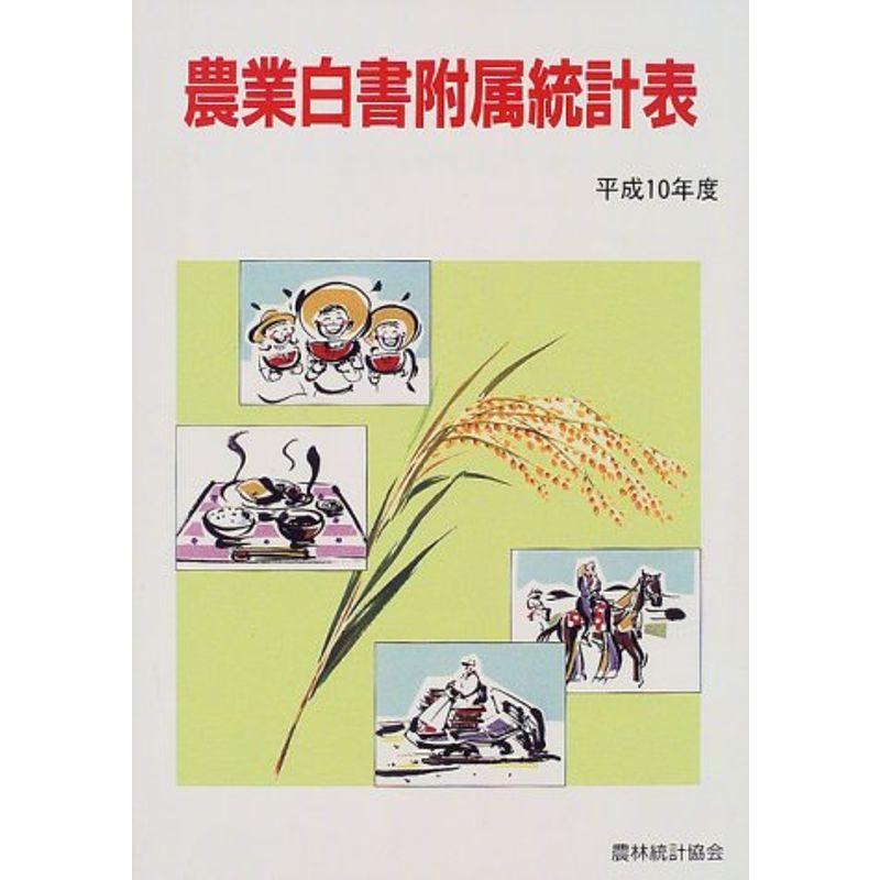 農業白書附属統計表〈平成10年度〉