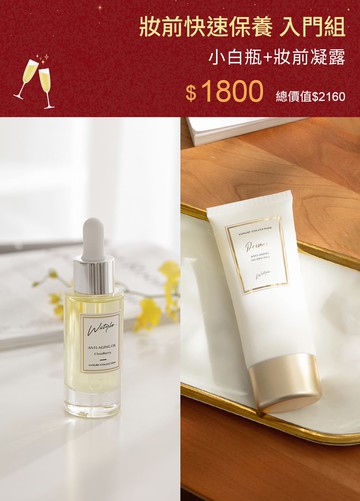 妝前快速保養 入門組-青春油+妝前