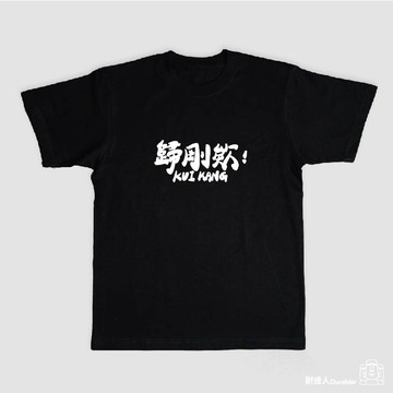 【耐達人】MIT 8.8OZ厚磅純棉 歸剛欸 修但幾累 母湯 純棉上衣 短袖上衣 短袖 T恤