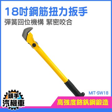扭力扳手 18吋 套筒扳手 萬能板手 多功能扳手 水管鉗 SW18 鋼絲鉗 老虎鉗 萬能鉗 鈑手 扳手扭