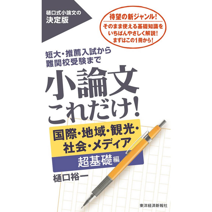 小論文これだけ 短大・推薦入試から難関校受験まで 国際・地域・観光・社会・メディア超基礎編