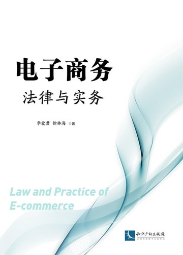 【電子書】电子商务法律与实务