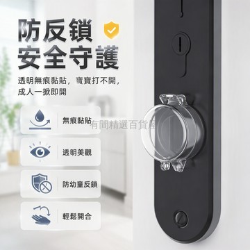 台灣出貨 寶寶防反鎖保護罩 翻蓋防護座 兒童安全門鎖扣 透明無痕黏貼 居家室內門防護 衛生間門防護 適用鎖體25mm