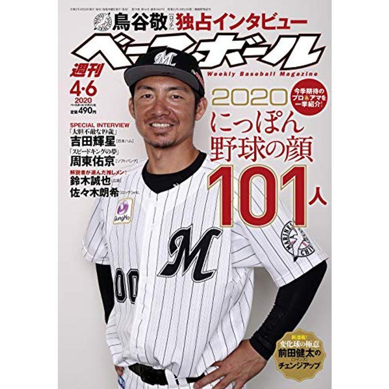 週刊ベースボール 2020年 号 特集:2020にっぽん野球の顔101人