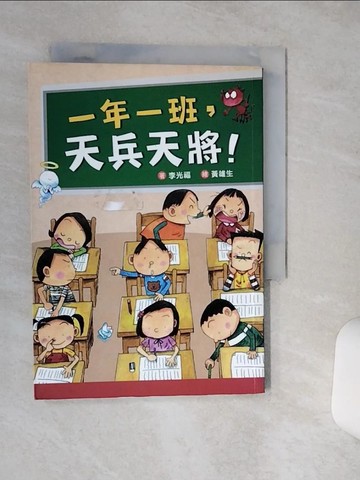 【書寶二手書T2／兒童文學_TG5】一年一班，天兵天將！(二版)_李光福