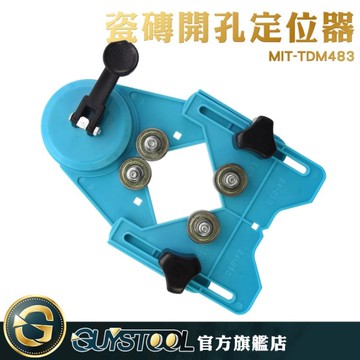 GUYSTOOL  吸盤打孔器 定位器 開孔器 玻璃開孔 鑽頭吸盤 大理石打孔器 玻璃磁磚開孔