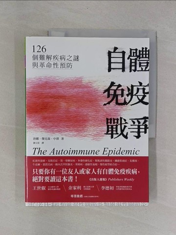 【書寶二手書T1／保健_Y9R】自體免疫戰爭：126個難解疾病之謎與革命性預防_唐娜．傑克森．中澤,  劉又菘