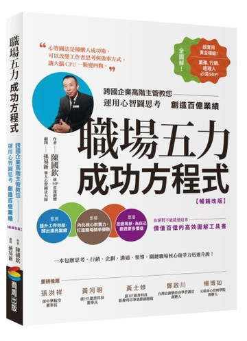 職場五力成功方程式（暢銷改版）：跨國企業高階主管教您運用心智圖思考創造百億[二手書_良好]