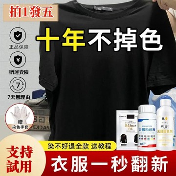 🔥本地出貨🔥 染色劑衣服染料專用免煮黑色舊衣翻新改色不褪色環保固色劑不掉色免煮永久染料修復劑 補色劑翻新劑