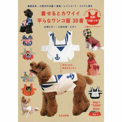 着せるとカワイイ平らなワンコ服３０着 春夏秋冬 小型犬の犬服 着物 レインコート コスプレ服も 平たいから 作るのカンタン 通販 Lineポイント最大get Lineショッピング