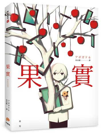 果實：天才影像作家アボガド6第一本奇想全彩畫集！[二手書_近全新]