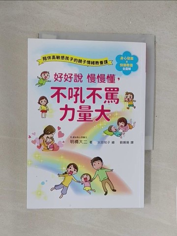 【書寶二手書T1／親子_S4W】好好說慢慢懂，不吼不罵力量大！陪伴高敏感孩子的親子情緒教養課_明橋大二,  劉姍珊