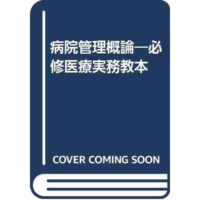 病院管理概論?必修医療実務教本