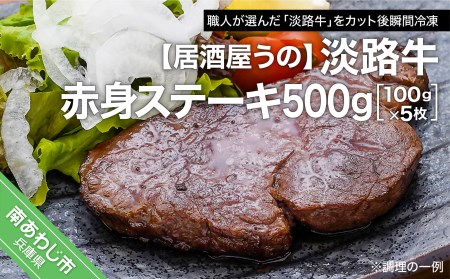 淡路牛赤身ステーキ500ｇ（100ｇ×5枚）冷凍