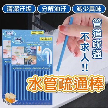 【台灣現貨】水管疏通棒 疏通去污棒 馬桶廁所去汙棒 強力去汙棒 水管清潔棒 管道疏通棒 除臭棒 排水孔疏通棒 管道去污棒