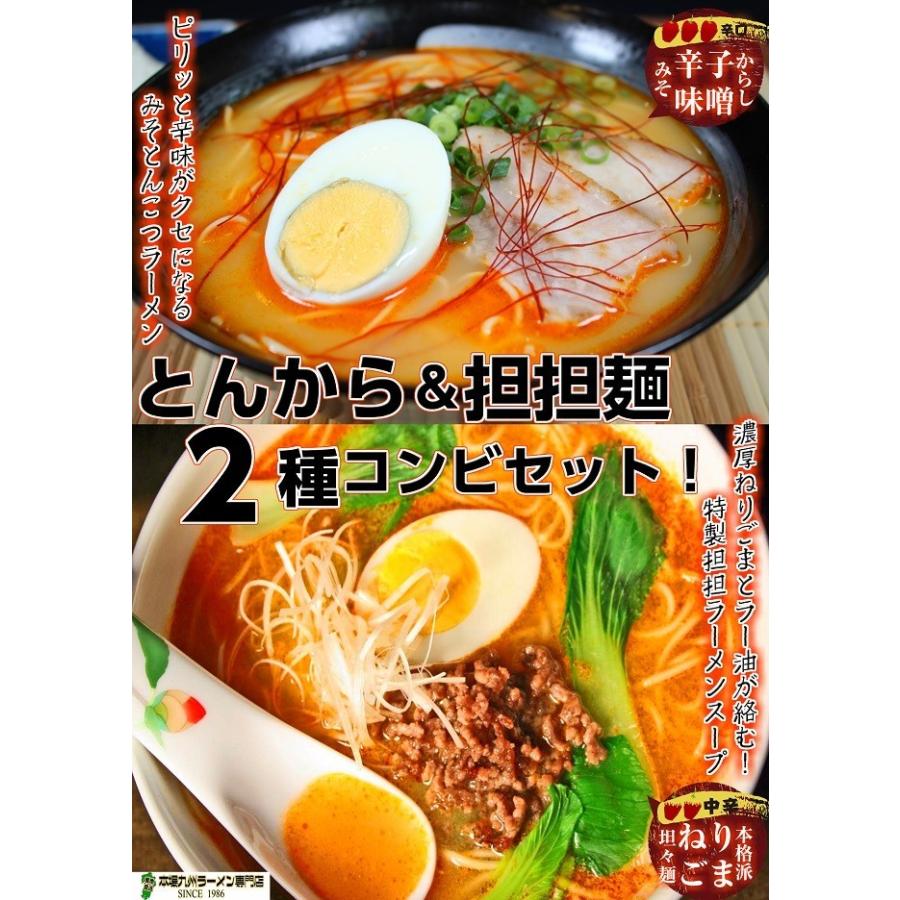 ラーメン　坦々麺　お取り寄せ　濃厚ねりごま　担担ラーメン＆辛子味噌とんこつ　2種6人前　旨辛発汗スープ　カプサイシン　保存食お試しグルメ