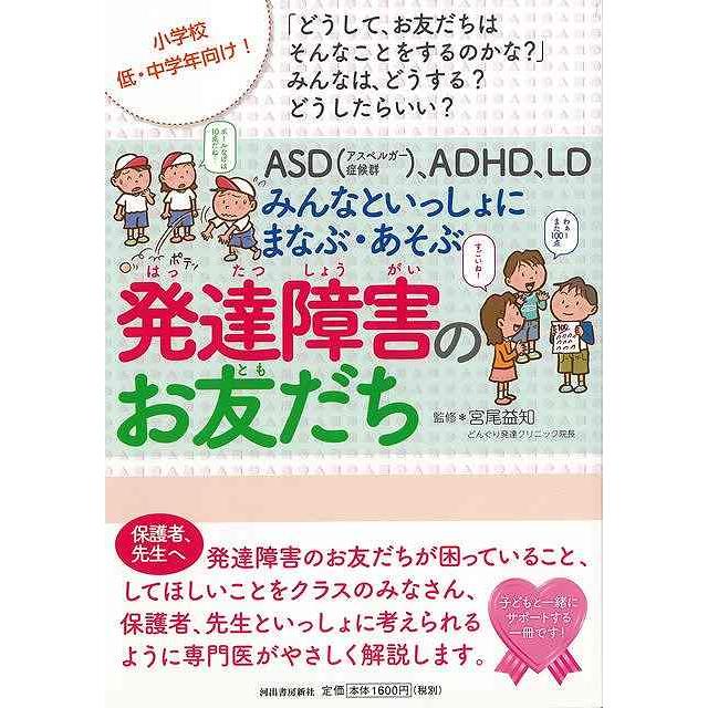 ASD ,ADHD,LDみんなといっしょにまなぶ・あそぶ発達障害のお友だち どうして,お友だちはそんなことをするのかな みんなは,どう...