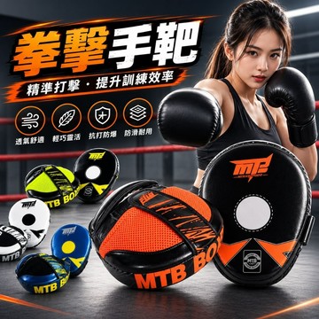 【台灣出貨】MTB拳擊靶 一副 多層抗震 拳擊手靶 空手道手靶 拳擊有氧 弧形手靶 踢靶 跆拳道 泰拳 MMA 散打