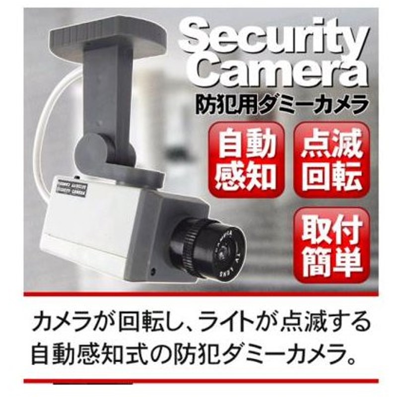 ダミー防犯カメラ ダミー監視カメラ 防犯ダミーカメラ 通販 Lineポイント最大0 5 Get Lineショッピング
