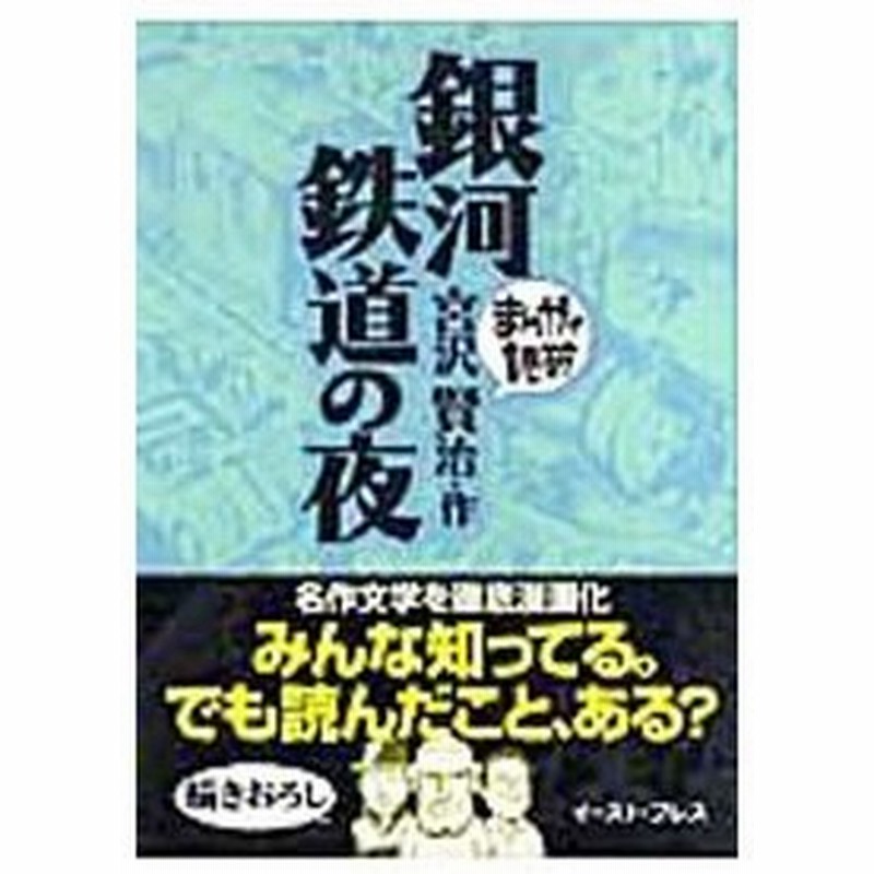 銀河鉄道の夜 まんがで読破 バラエティ アートワークス 通販 Lineポイント最大0 5 Get Lineショッピング