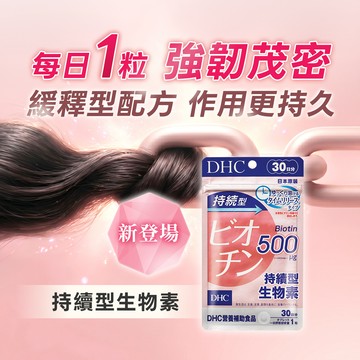 DHC持續型生物素