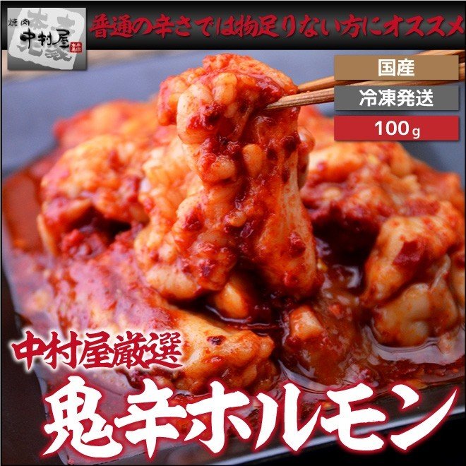 お中元 御中元 牛肉 鬼辛ホルモン 100g 激辛 焼肉 バーベキュー BBQ