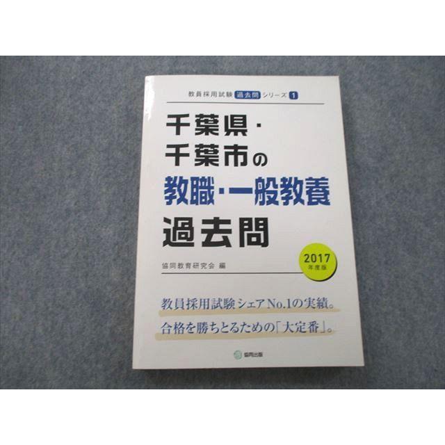 UB26-131 協同出版 教員採用試験過去問シリーズ1 千葉県・千葉市の教職・一般教養 過去問 2015 15m1A