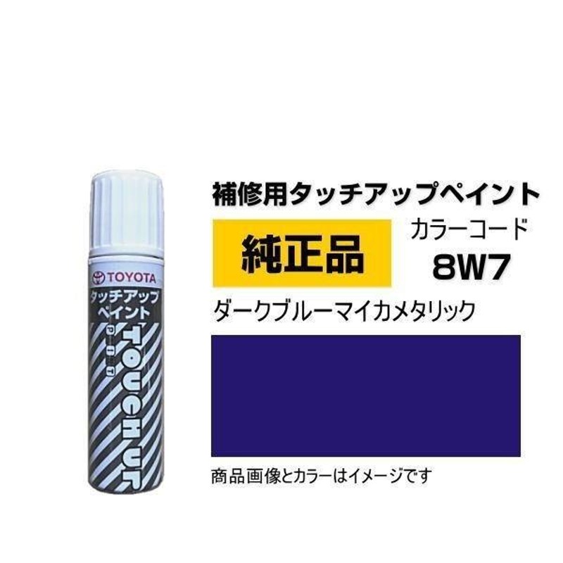 TOYOTA トヨタ純正 08866-008W7 カラー 8W7 ダークブルーマイカ