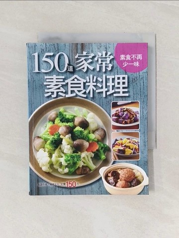 【書寶二手書T1／餐飲_Q9K】150 道家常素食料理_楊桃文化