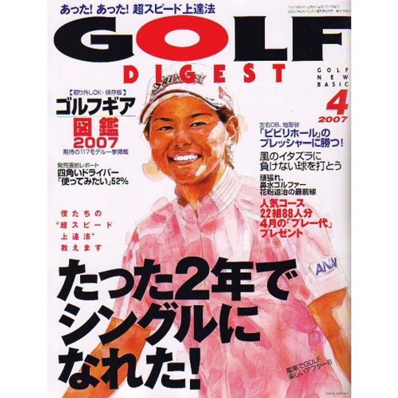 GOLF DIGEST (ゴルフダイジェスト) 2007年 04月号 雑誌