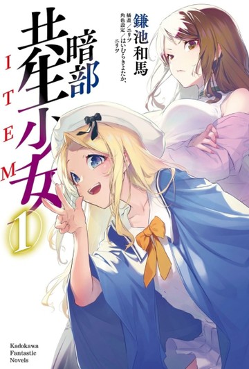 暗部共生少女（1）[二手書_近全新]