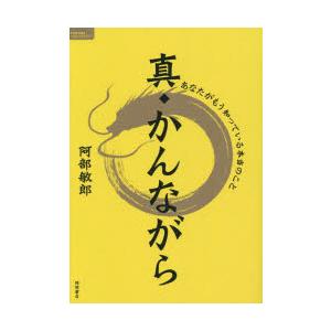 真・かんながら あなたがもう知っている本当のこと