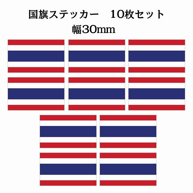 30x17mm 10枚セット タイ Thailand 国旗 ステッカー カッティングシート シール National Flag 国 旗 塩ビ製 通販 Lineポイント最大get Lineショッピング