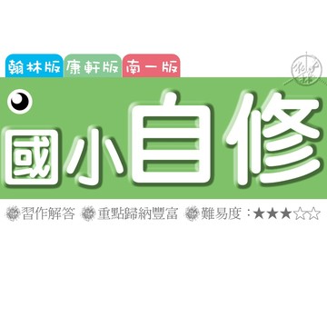 【國小自修集合】115學年-國小自修 1~6年級 (翰林版康軒版南一版) (林老書升學專門店)(網路書店)