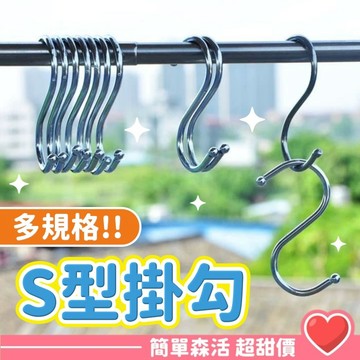 S型掛勾💕【台灣現貨】掛勾 掛鉤 S勾 掛鈎 不鏽鋼掛勾 衣帽掛鉤 廚房掛勾 免釘掛勾 不銹鋼掛勾 金屬掛勾