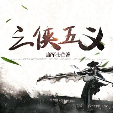 【有聲書】三侠五义