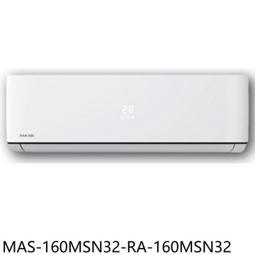 【MAXE 萬士益】【MAS-160MSN32-RA-160MSN32】定頻分離式冷氣26坪(含標準安裝)