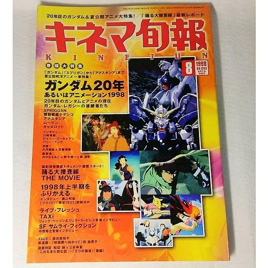 キネマ旬報 1998年8月下旬特別号　NO.1263:巻頭大特集 ガンダム20年あるいはアニメーション1998:キネマ旬報社