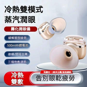 現貨速發 🌟冷熱雙敷潤眼儀 潤眼儀 補水儀 洗眼器 煥眼儀 保溼噴霧儀 補水噴霧儀 納米噴霧 護眼噴霧 便攜式 臉部補水