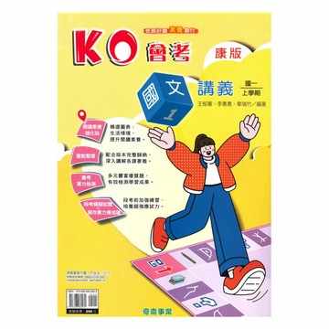 奇鼎國中KO會考講義康版國文1上