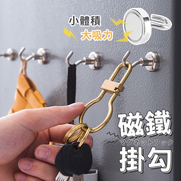 磁鐵掛勾 超強吸力 實拍影片 台灣出貨 免運 磁鐵 掛勾 強力磁鐵 露營用品 無痕掛勾【HH64】