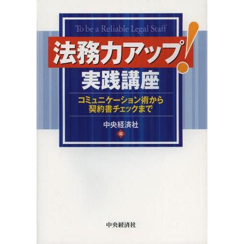 法務力アップ 実践講座 コミュニケーション術から契約書チェックまで 中央経済社