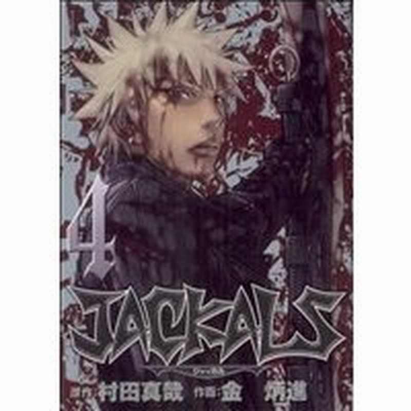 ｊａｃｋａｌｓ ４ ヤングガンガンｃ キム ビョンジン 著者 通販 Lineポイント最大0 5 Get Lineショッピング