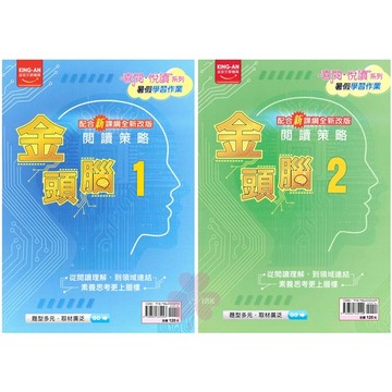 國中「金安出版」閱讀策略金頭腦_暑假學習作業🧑‍🏫亂GO天堂