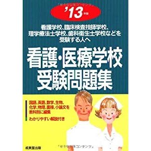 看護・医療学校受験問題集〈’13年版〉