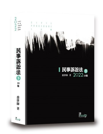 民事訴訟法(下)(喬)[二手書_良好]