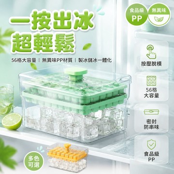 台灣出貨✨ PP 材質 按壓製冰器 雙層 56 格 帶蓋 儲存盒 家用 冰箱 製冰模 快速出冰
