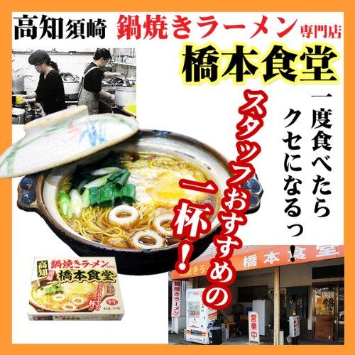 高知須崎鍋焼きラーメン専門店「橋本食堂」（４人前・スープ付） 