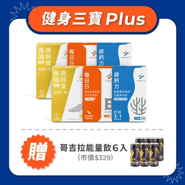 健身三寶Plus (EPA70 兩盒 + 鎂鈣力 兩盒 + 每日B 兩盒)