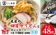 22-218．麦屋のお店の天ぷらがご自宅で楽しめる♪麦屋の四万十うどんと天ぷらセット（合計48食）